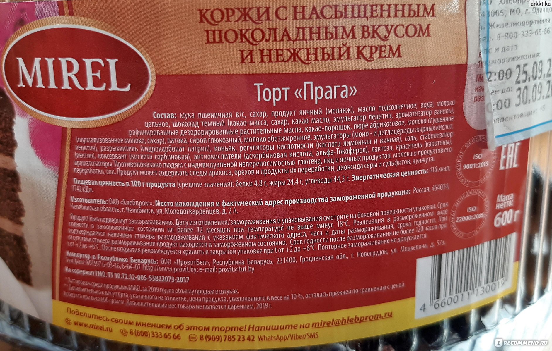 Торт мирель состав. Торт "Прага" 600г " Мирель". Торт Прага Мирель. Состав торта Прага Мирэль. Торт Прага Мирель состав.