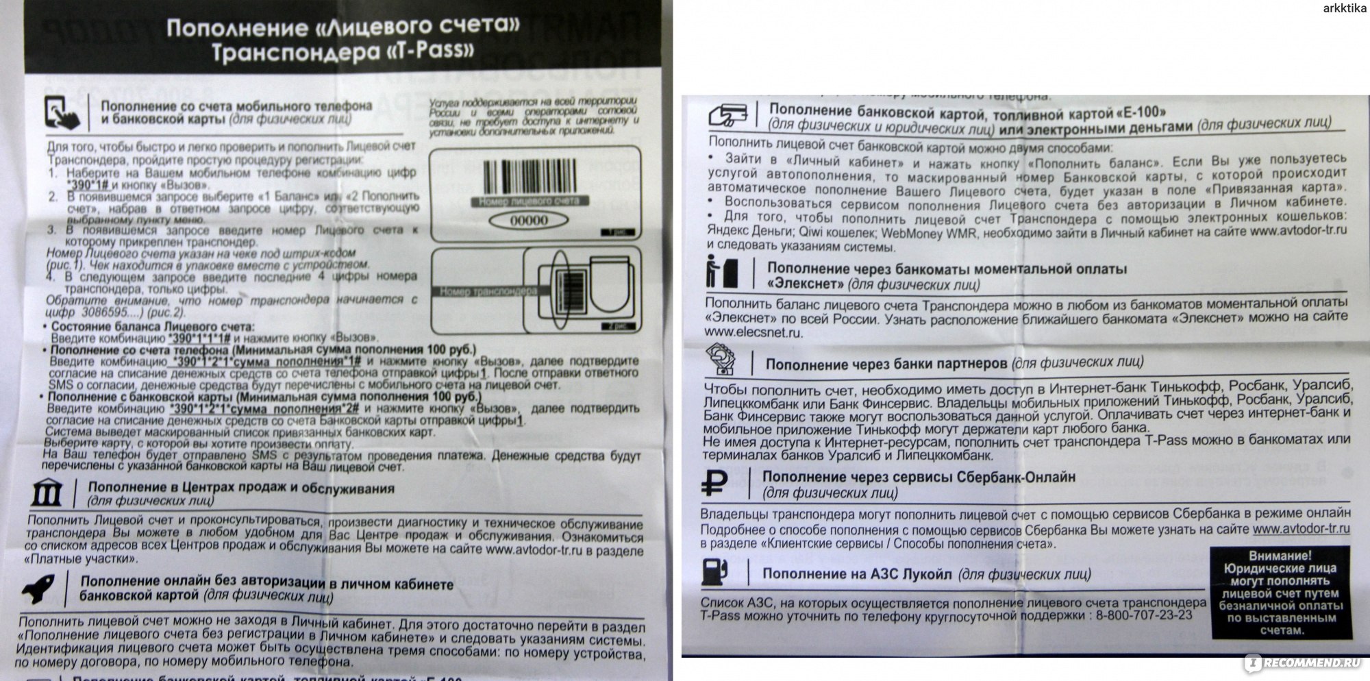 Пополнение транспондера автодор. Номер транспондера. Номер транспорпордера. Номер транспондера Автодор. Лицевой счет транспондера.