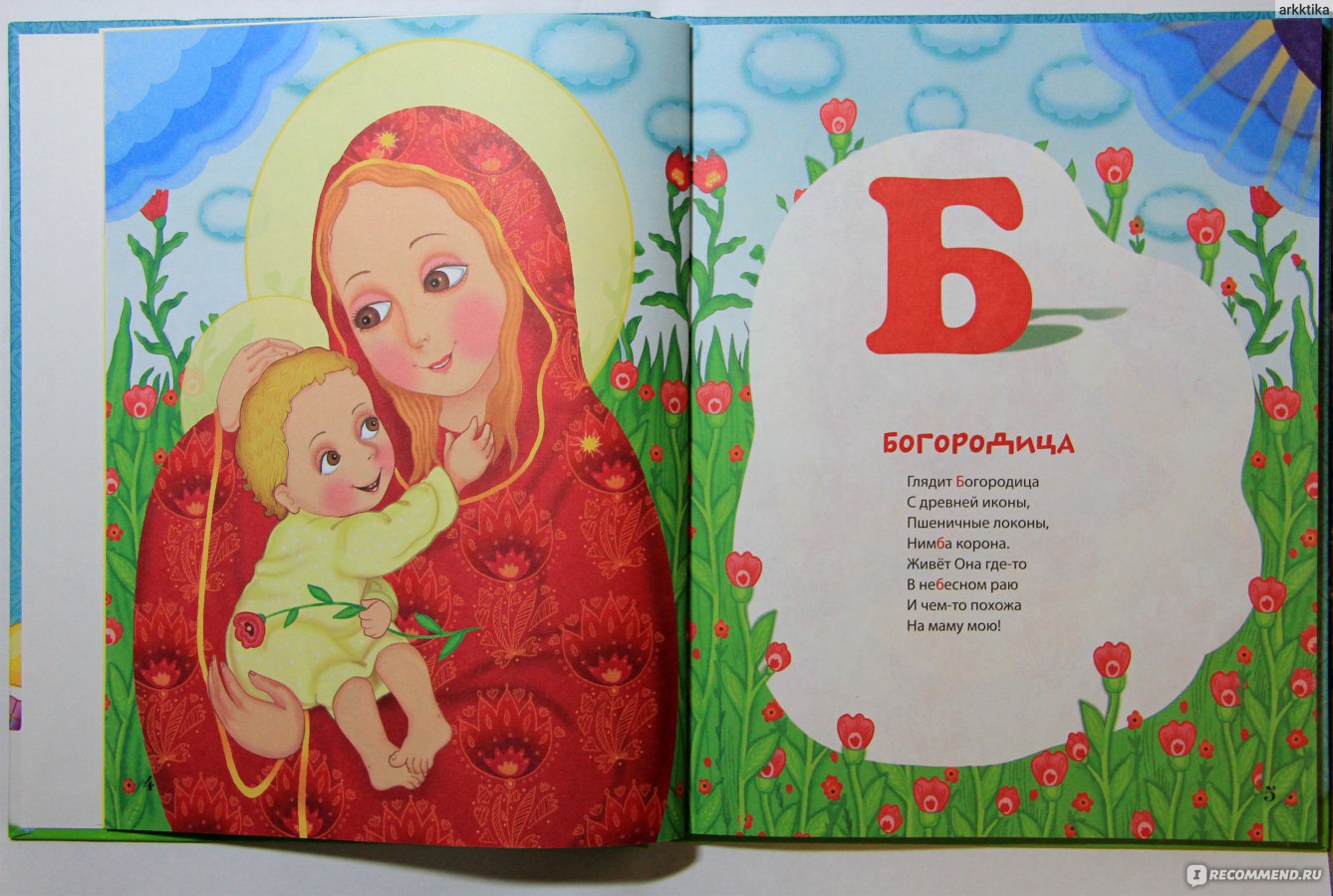 Православная азбука слушать. Азбука для православных детей. Книжка Азбука для православных детей. Православная Азбука для детей в стихах.