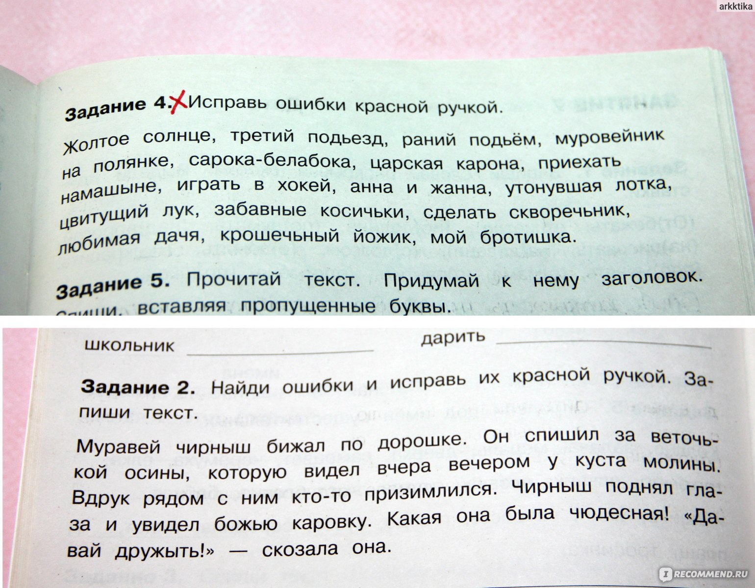 Летние задания. Русский язык. 2 класс. Евгения Бахурова - «Занятия на лето  по русскому языку. Повторение школьной программы и вредные задания, которые  я бы убрала из книги.» | отзывы