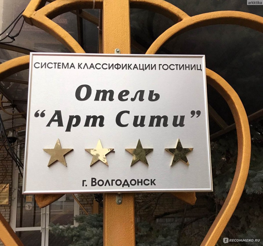 Отель «Арт-сити» 4*, Россия, Волгодонск - «Удобный отель в центре города.  Проживание, питание, SPA-центр.» | отзывы