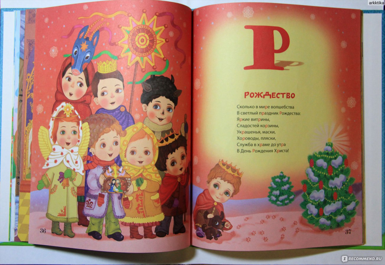 Православная азбука слушать. Христианская Азбука для детей. Азбука Православия для детей. Православная Азбука для детей в стихах.