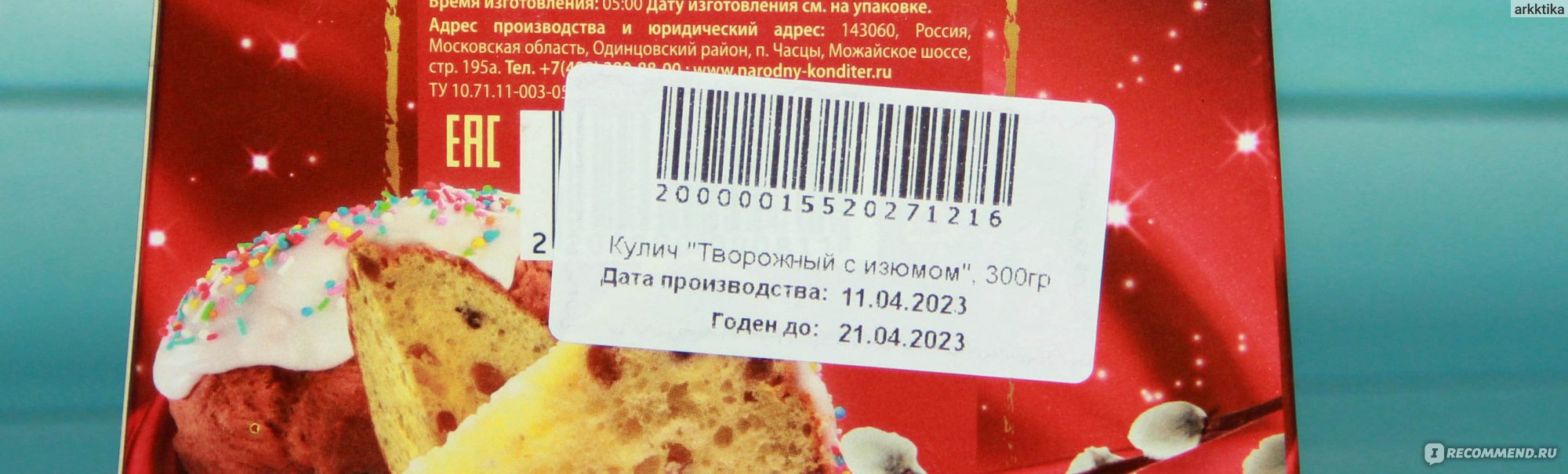 Кулич Народный кондитер «Творожный с изюмом» - «Пасхальный кулич от Рената  Агзамова. Не традиционный и странный на вкус. » | отзывы