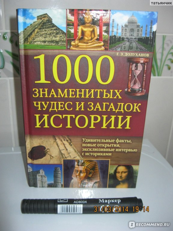 Тысяча известных. Как выглядит книга по истории.