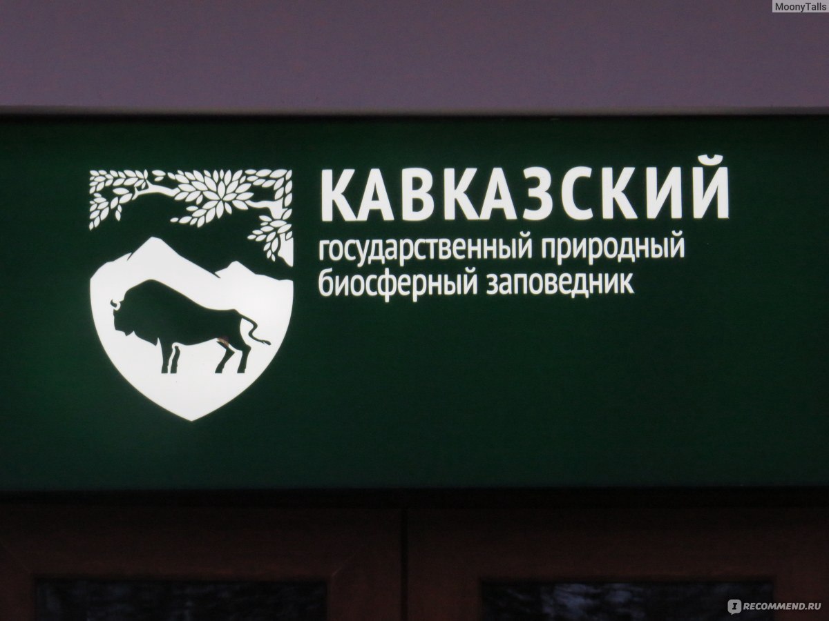 Кавказский биосферный заповедник логотип