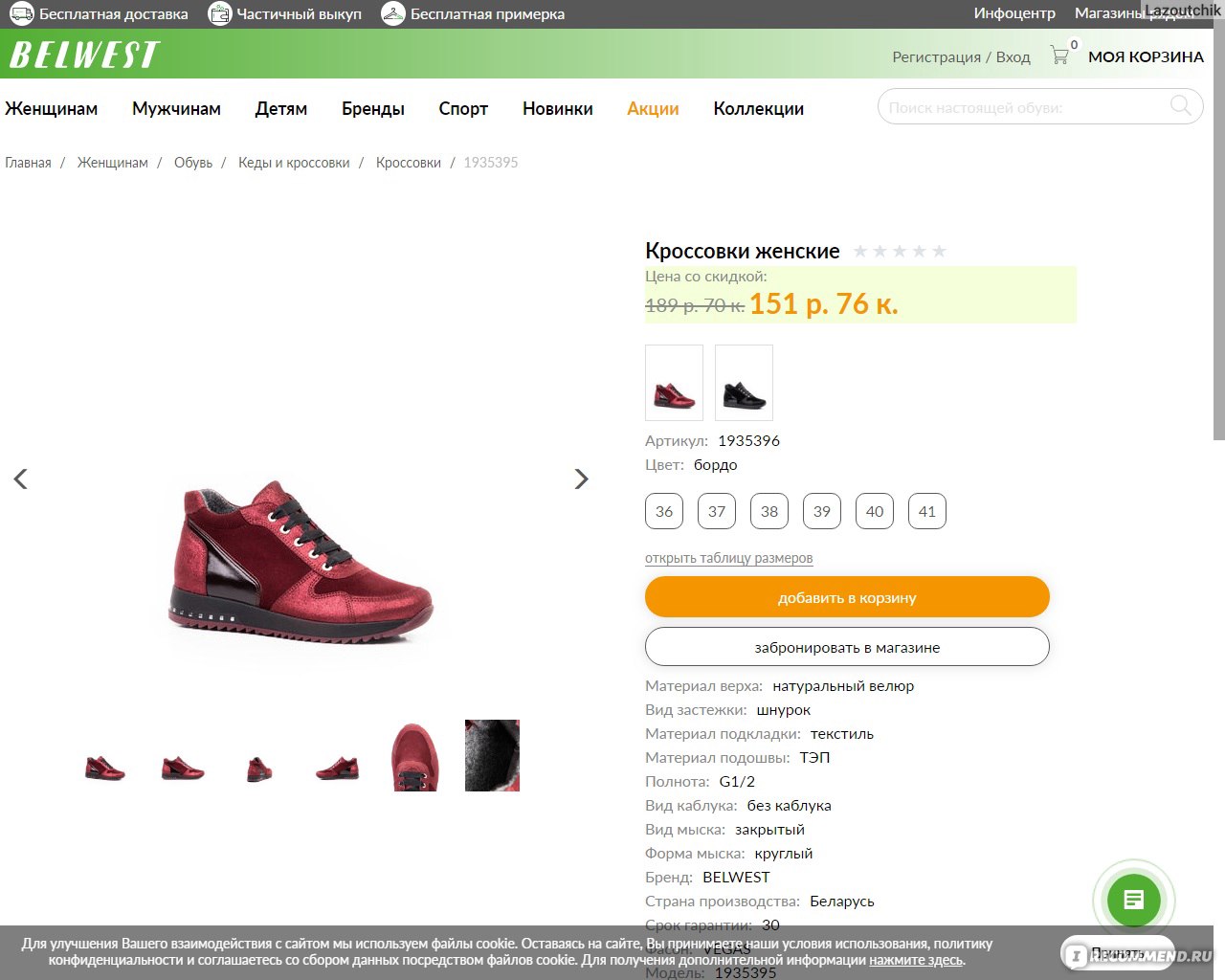 Сайт магазина обуви белвест. Белвест интернет-магазин. Сеть магазинов белвест в Нижнем Новгороде. Белвест обувь. Белвест интернет-магазин обуви СПБ.