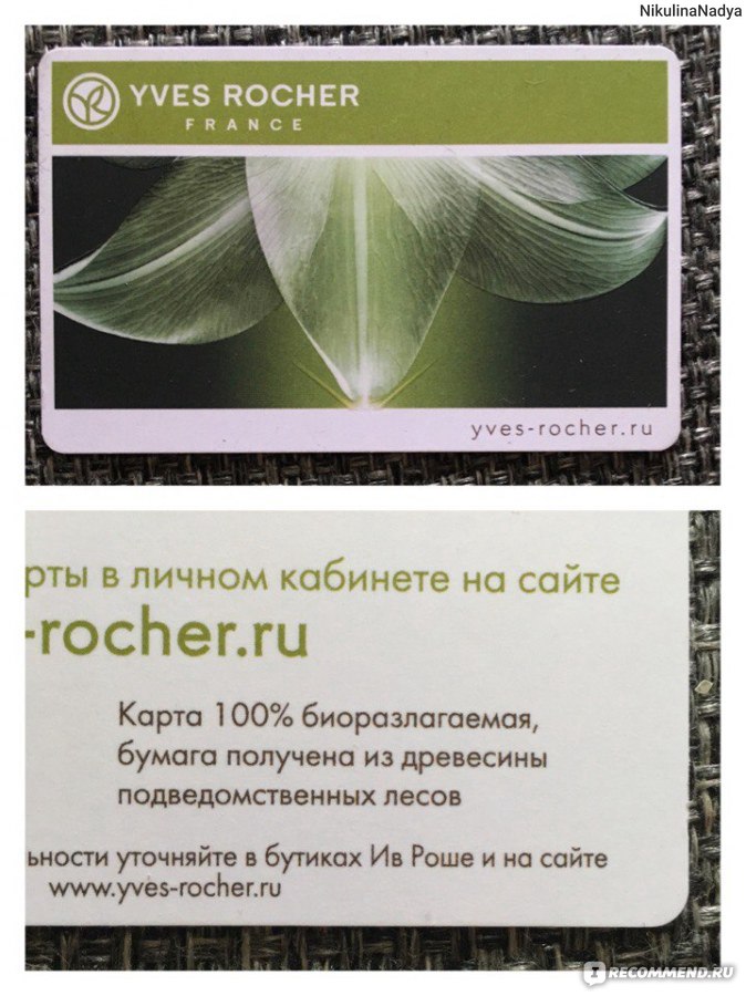 Карта yves rocher