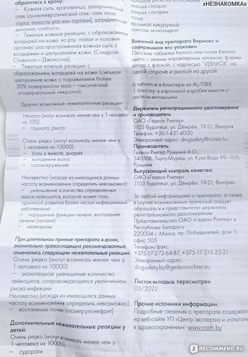 Антигельминтное средство Gedeon Richter Вермокс - «Ждала этого момента 4  года 😂 Таблетки Вермокс от глистов: инструкция, применение и ощущения во  время приёма. Немозол, Пирантел или Вермокс, что лучше и безопаснее? » |  отзывы