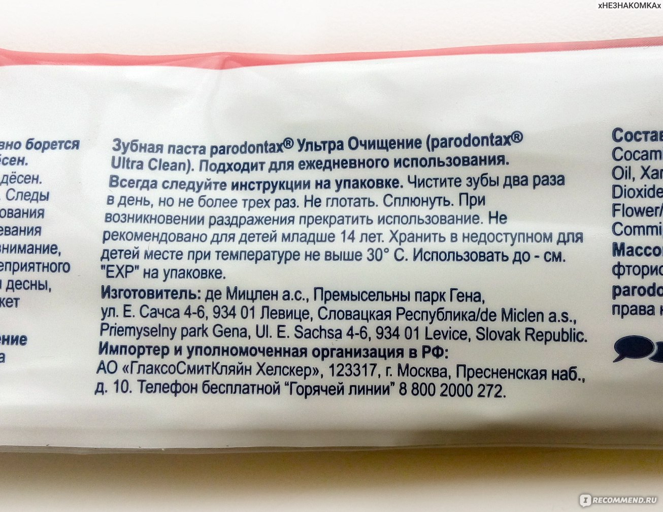 Зубная паста состав. Состав зубной пасты Парадонтакс ультра очищение. Состав пасты Парадонтакс. Parodontax зубная паста состав. Пародонтакс ультра очищение состав.