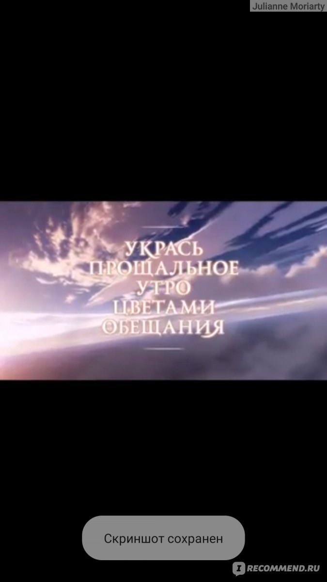 Укрась прощальное утро цветами обещания - «Восторг с моей стороны,  выраженный горькими слезами и долгими раздумьями. » | отзывы