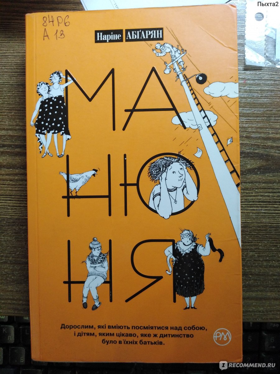 МАНЮНЯ, Наринэ Абгарян - «Книга - ностальгия» | отзывы