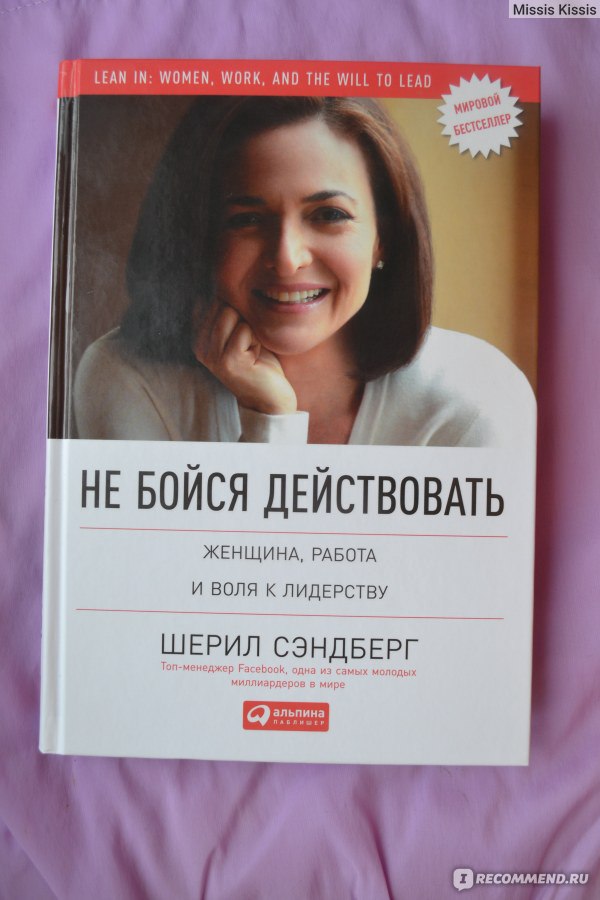 Не бойся действовать Шерил Сэндберг - «Не бойся действовать!Шикарная