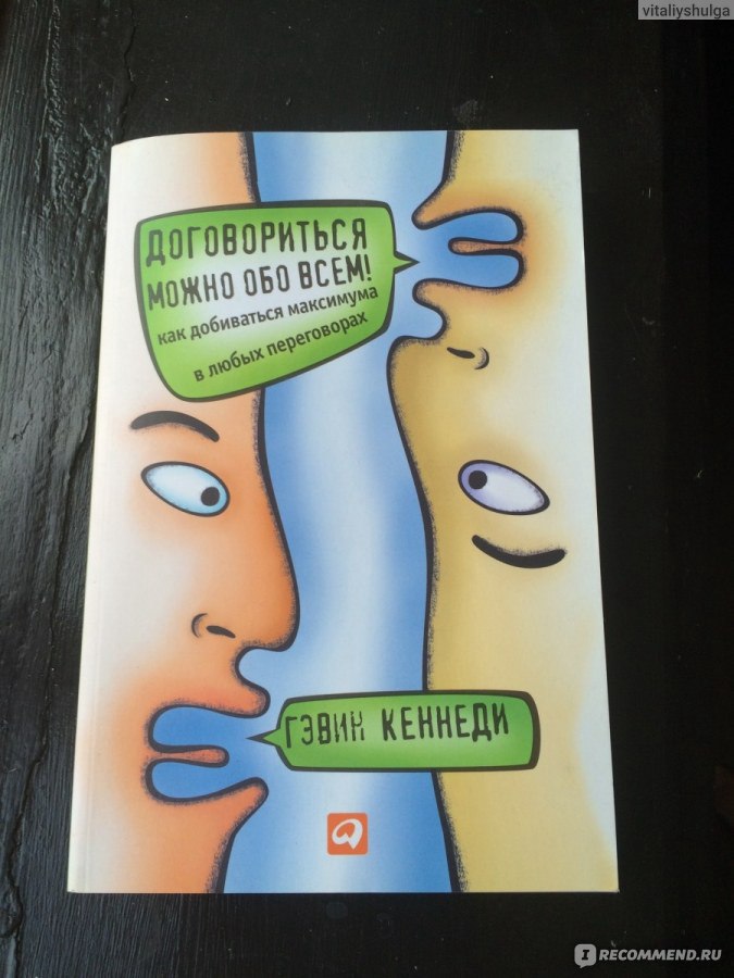 Договориться обо всем книга. Гэвин Кеннеди договориться. Договориться можно обо всем Гэвин Кеннеди. Гэвин Кеннеди книги. Договориться можно обо всем!.