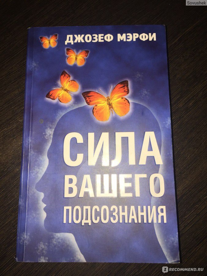 Сила вашего подсознания читать. Сила подсознания Джозеф Мерфи. Мэрфи сила вашего подсознания. Джозеф Мерфи сила вашего. Книга сила вашего подсознания.