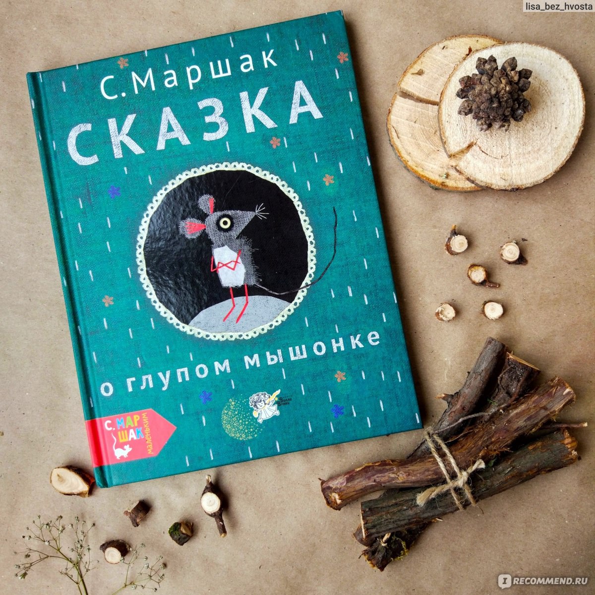 Сказка о глупом мышонке, издательство АСТ. Маршак Самуил Яковлевич -  «Стильная детская книга и бессмертная классика? ♡ Готова ловить ТАПКИ, но  это одна из ЛУЧШИХ поучительных стихотворных сказок для малышей » | отзывы