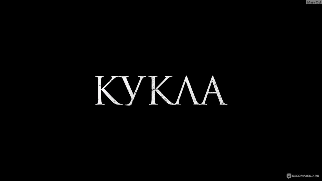 Кукла (2021, фильм) - «Не плохой «тест-драйв» для няни. Как подружиться с  детишками и при этом остаться в живых? У мексиканских фильмов, без  сомнения, есть потенциал)» | отзывы