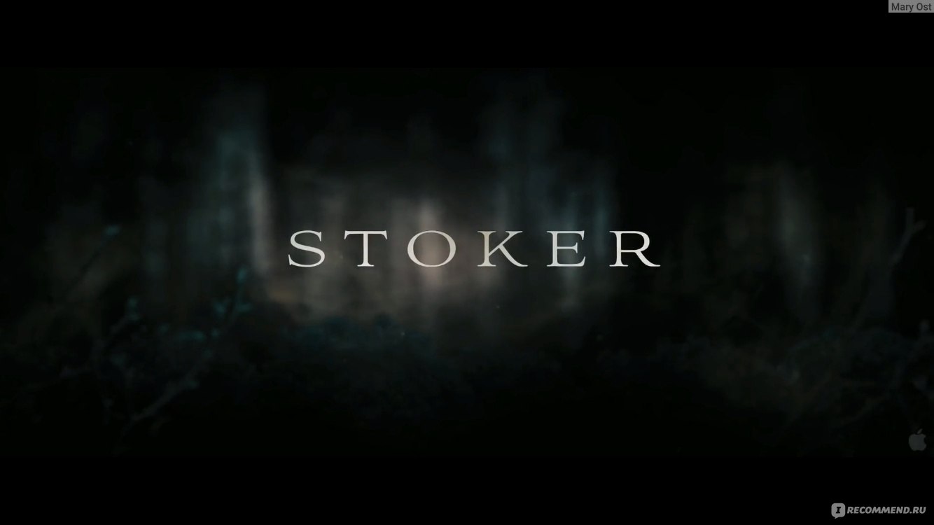 Порочные игры / Stoker (2013, фильм) - «Соскучились по угнетенному,  депрессивному настроению? Этот фильм исправит ситуацию. Порочный триллер, в  котором не жаль никого. » | отзывы