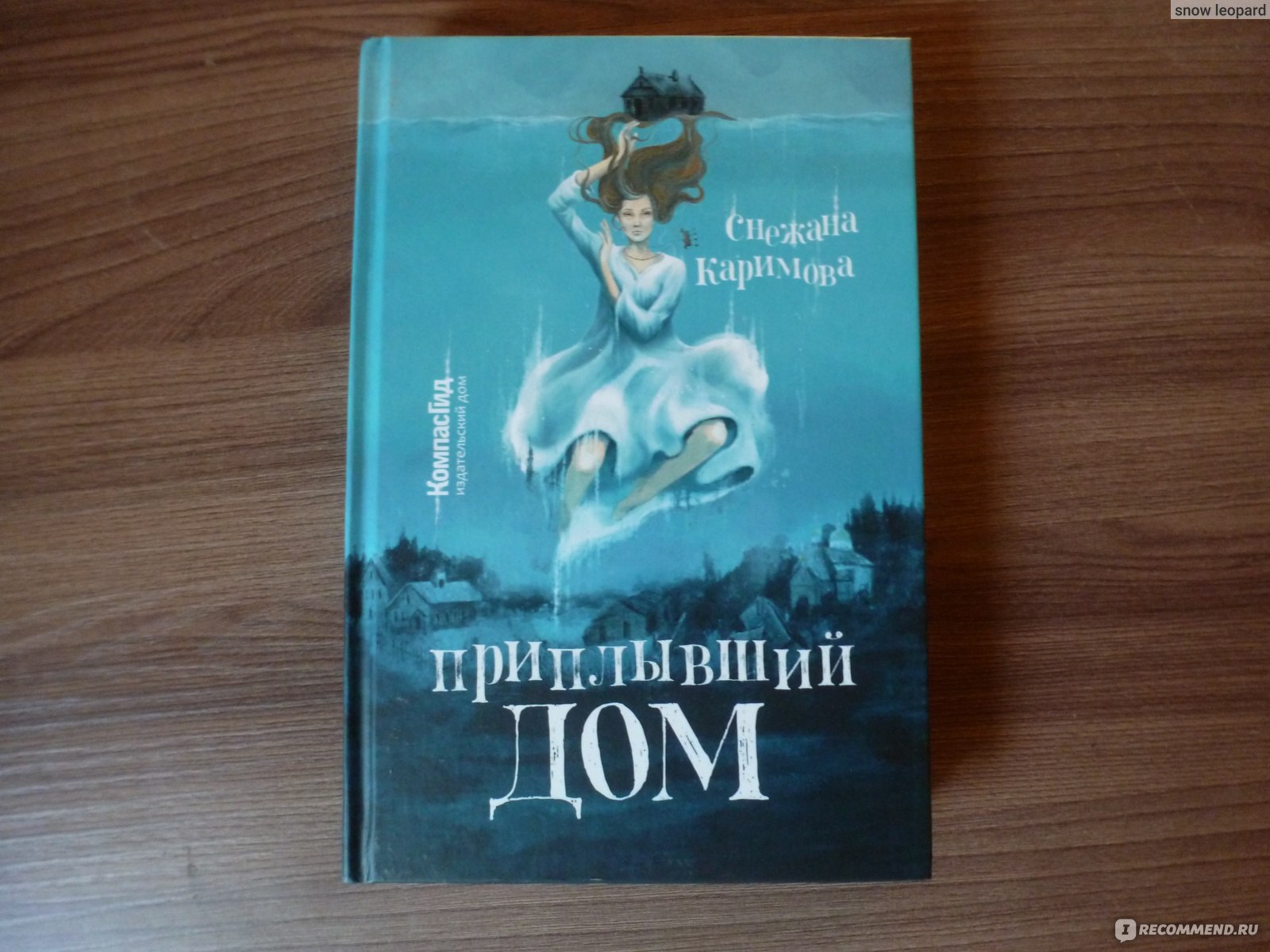 Приплывший дом. Снежана Каримова - «Книжная новинка жанра фантастики,  мистики и краеведения. Для любителей приключений и нечистой силы! История о  том, как невыполненные обещания ломают судьбы людей, или история о  затопленном городе