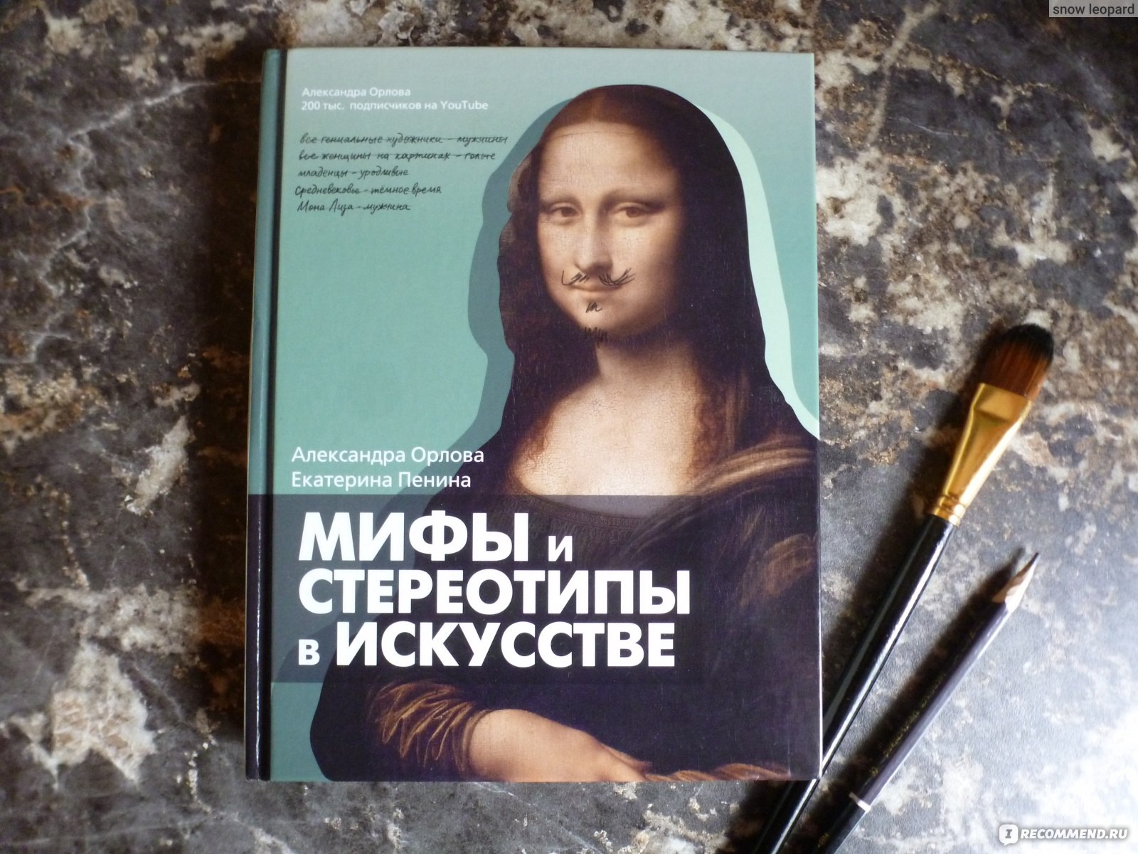 Мифы и стереотипы в искусстве. Александра Орлова, Екатерина Пенина -  «Развенчаем мифы об искусстве! Книга, которая меня удивила» | отзывы