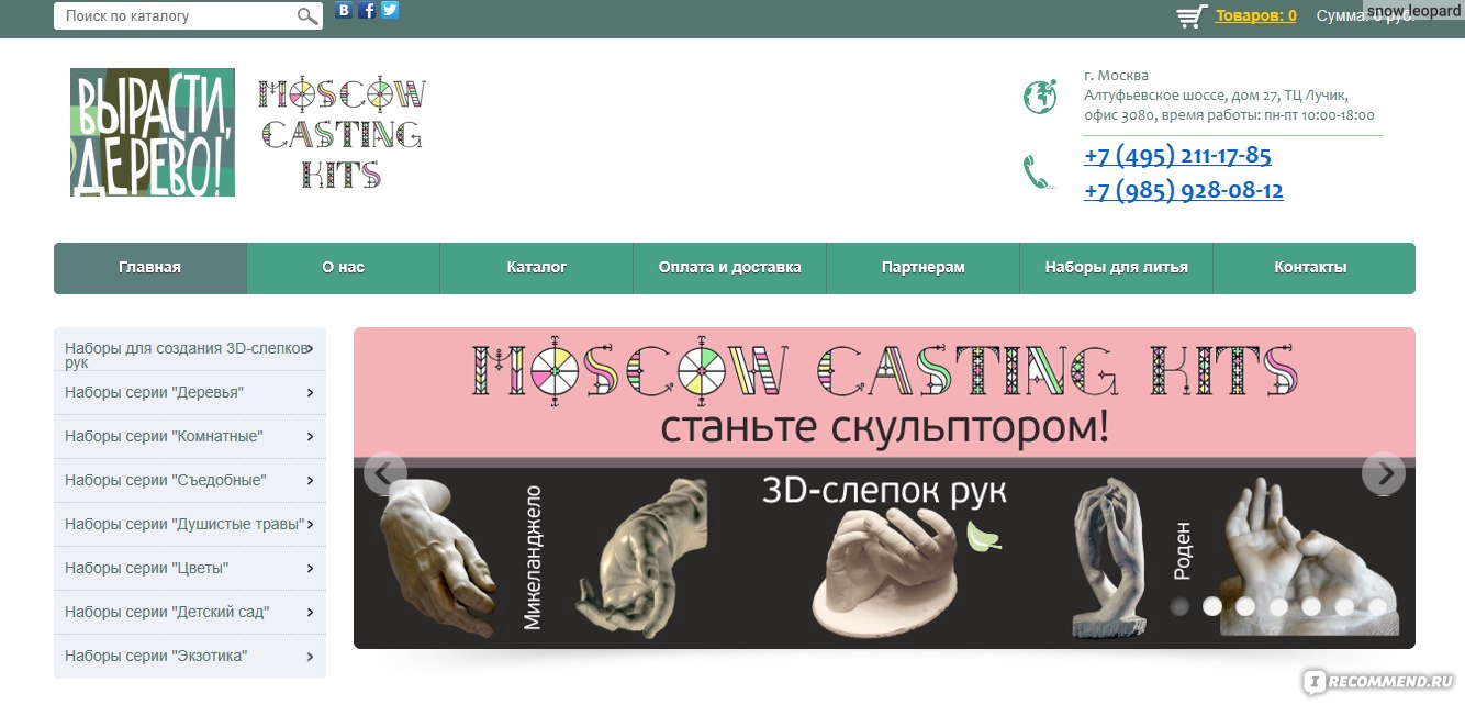 Сайт Вырасти, Дерево! & Moscow Casting Kits - Зеленыйкапитал.рф - «Памятный  оригинальный подарок - стань скульптором! И вырасти Дерево Счастья! » |  отзывы