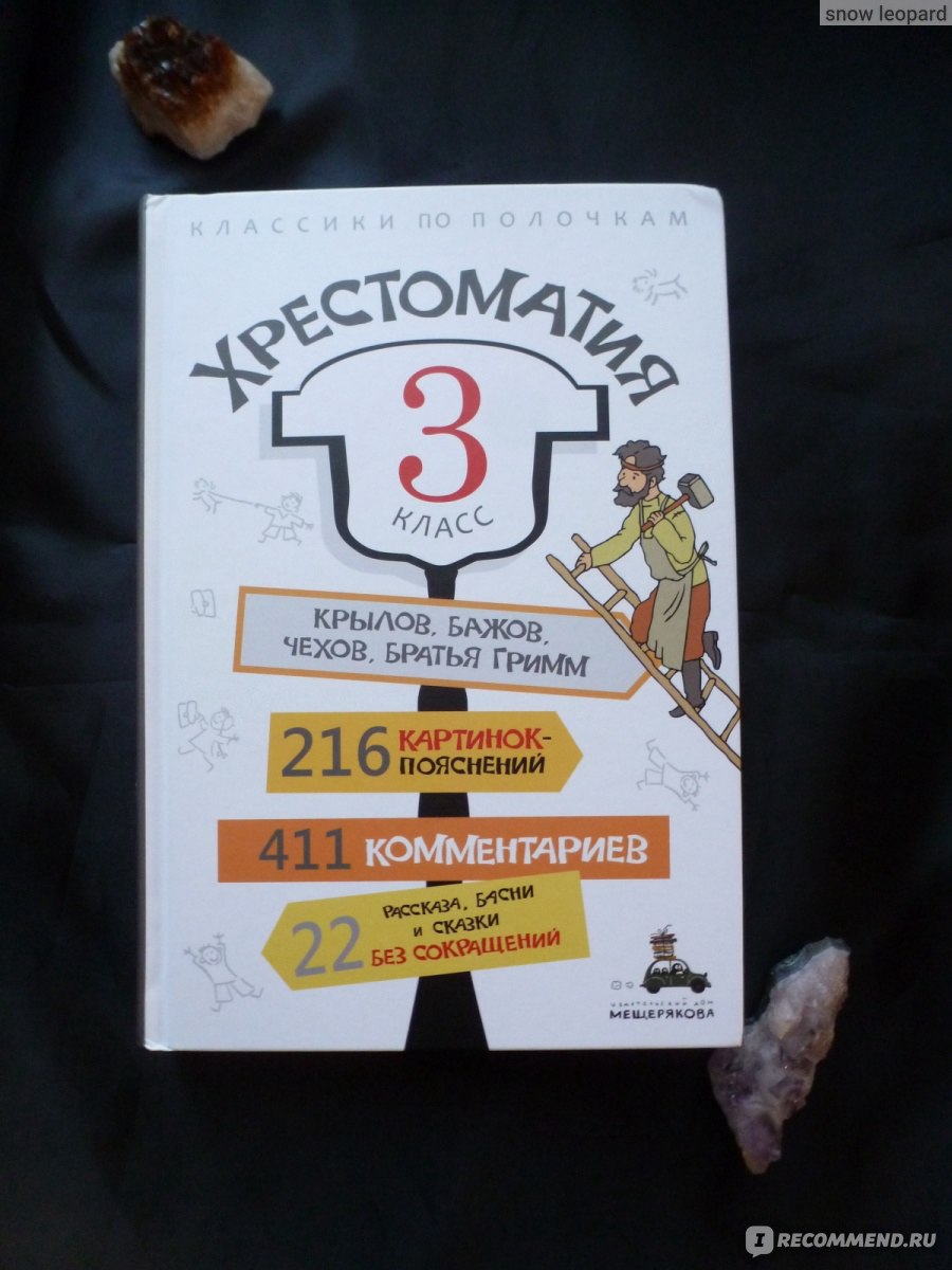 Хрестоматия. 3 класс. Издательский Дом Мещерякова - «Покажу Вам очень  крутой сборник сказок, рассказов и басен для детей + Видео» | отзывы