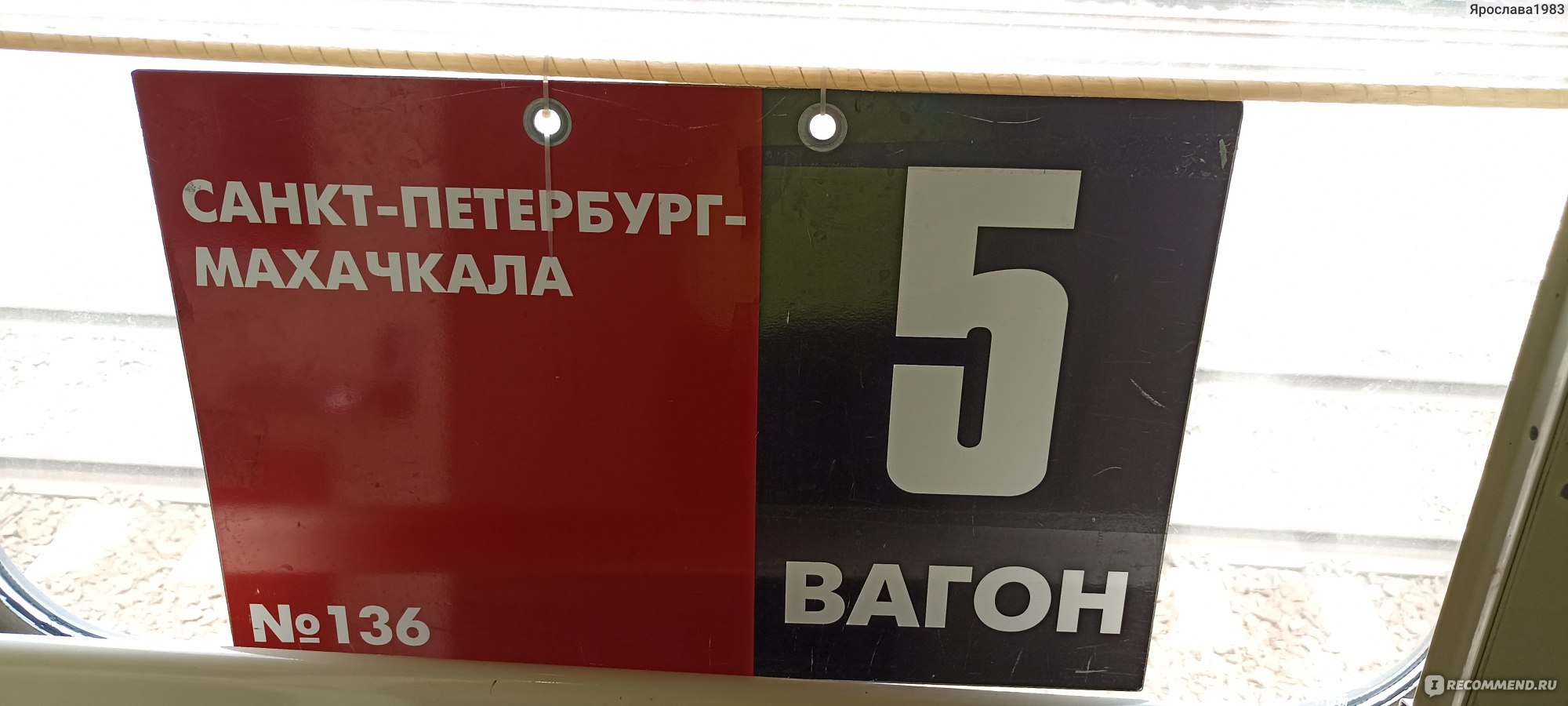 Поезд 135 С «Санкт-Петербург- - Махачкала» - «Ехать двое суток без  туалета... Как из одной поездки вышел целый рассказ.» | отзывы