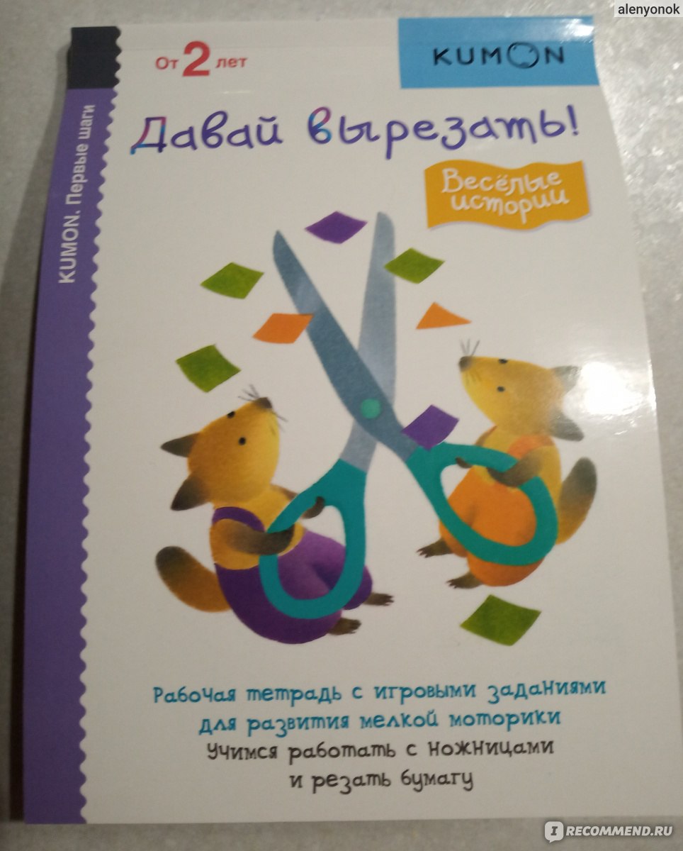 Первые шаги. Давай вырезать! Весёлые истории. Тору Кумон Kumon ...