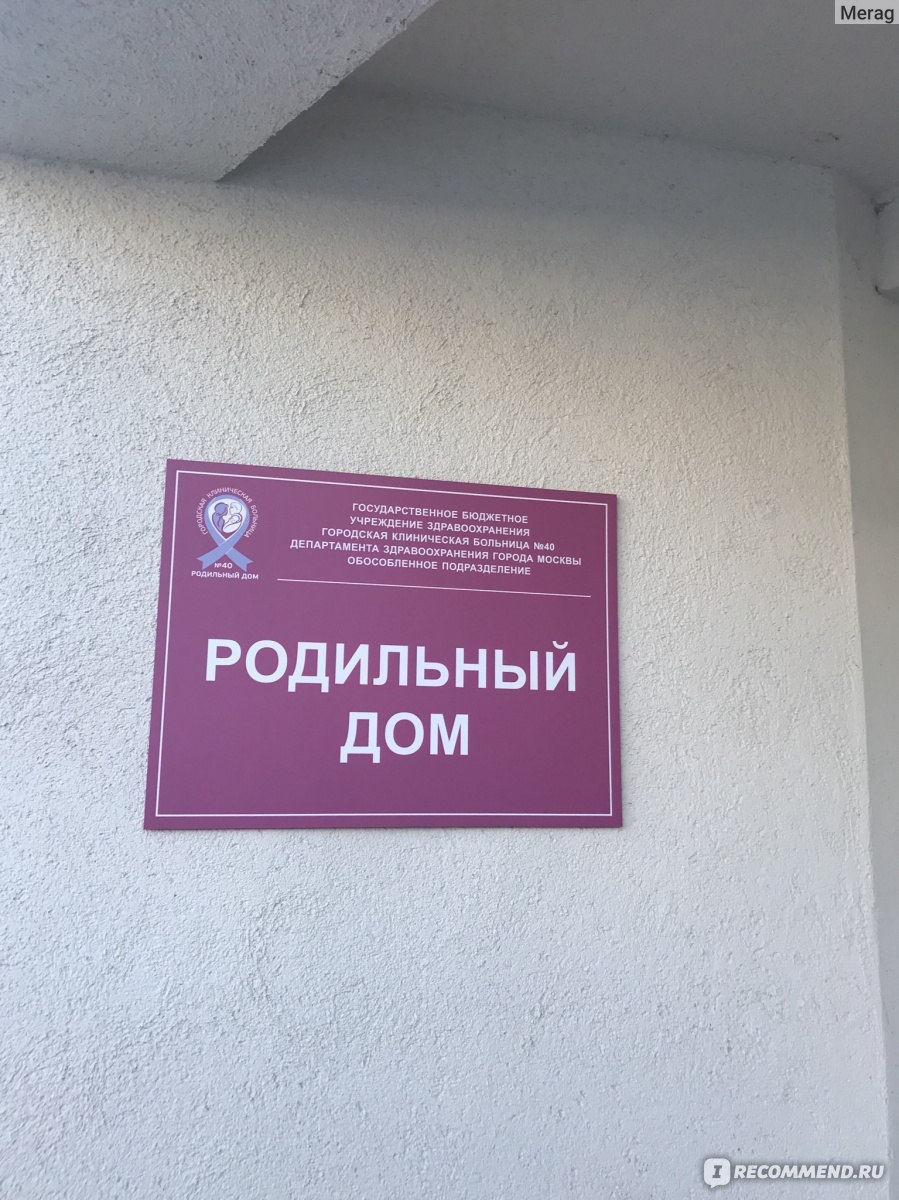 ГКБ № 40 Родильный дом (Роддом № 5), Москва - «Моя история вторых родов!  Фото-экскурсия 