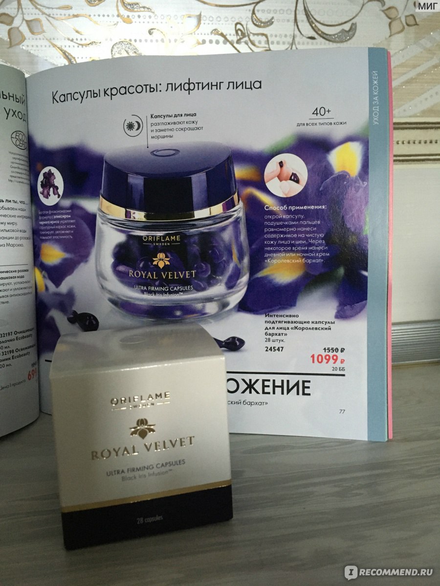 Капсулы для лица Oriflame "Королевский бархат"