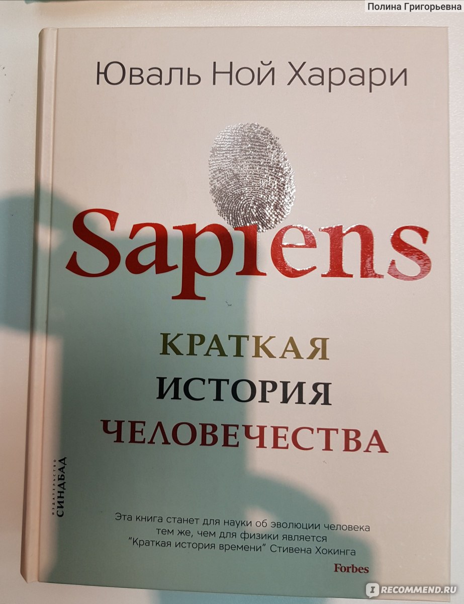 краткая история человечества юваль харари. Homo sapiens юваль ной харари. харари юваль книги отзывы. юваль харари книги. Sapiens: краткая история человечества книга.