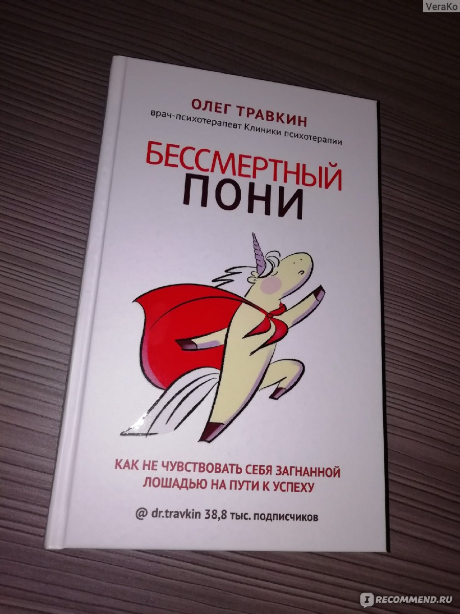 Бессмертный пони. Как не чувствовать себя загнанной лошадью на пути к  успеху. Олег Травкин - «Настольная книга для трудоголиков» | отзывы