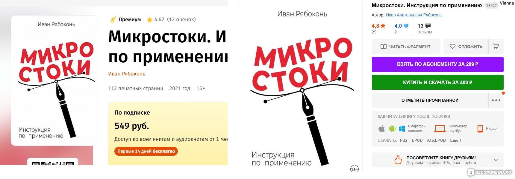 Микростоки. Иван Рябоконь. Отзыв