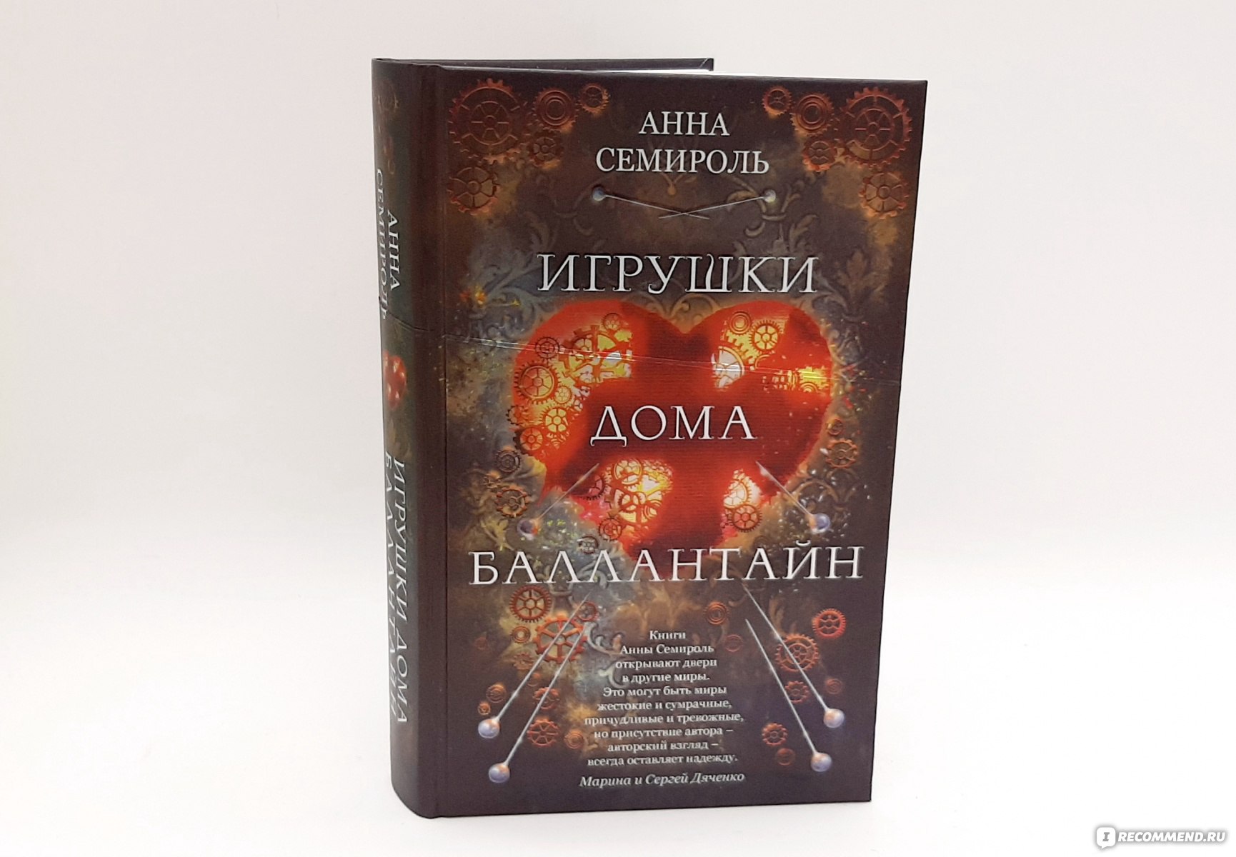 Игрушки дома Баллантайн. Анна Семироль - «Сердце или печка? - вот в чем  вопрос, или Что делает нас живыми и настоящими?» | отзывы