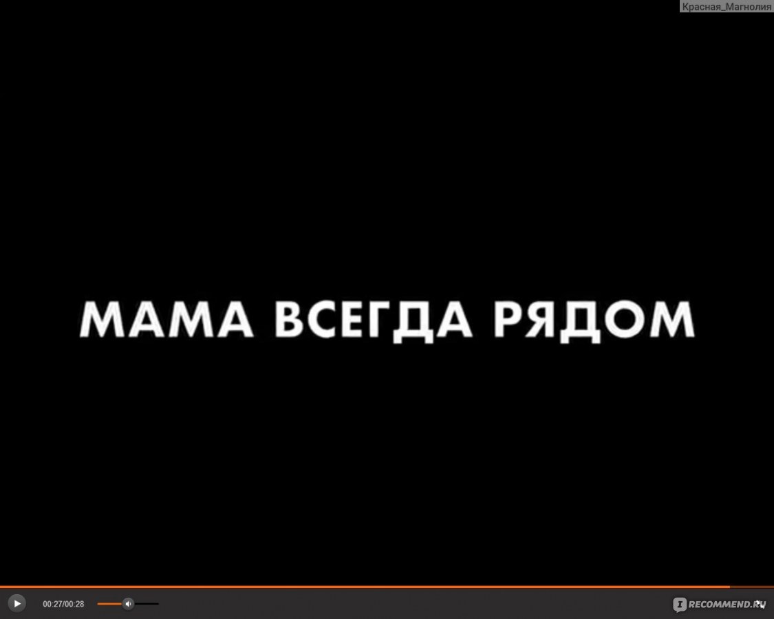 Мама всегда рядом (2016, фильм) - «Могли уложиться и в 15 минут, или Когда  даже короткометражка оказалась слишком затянутой! Кто из ДОМ-2 засветился в  