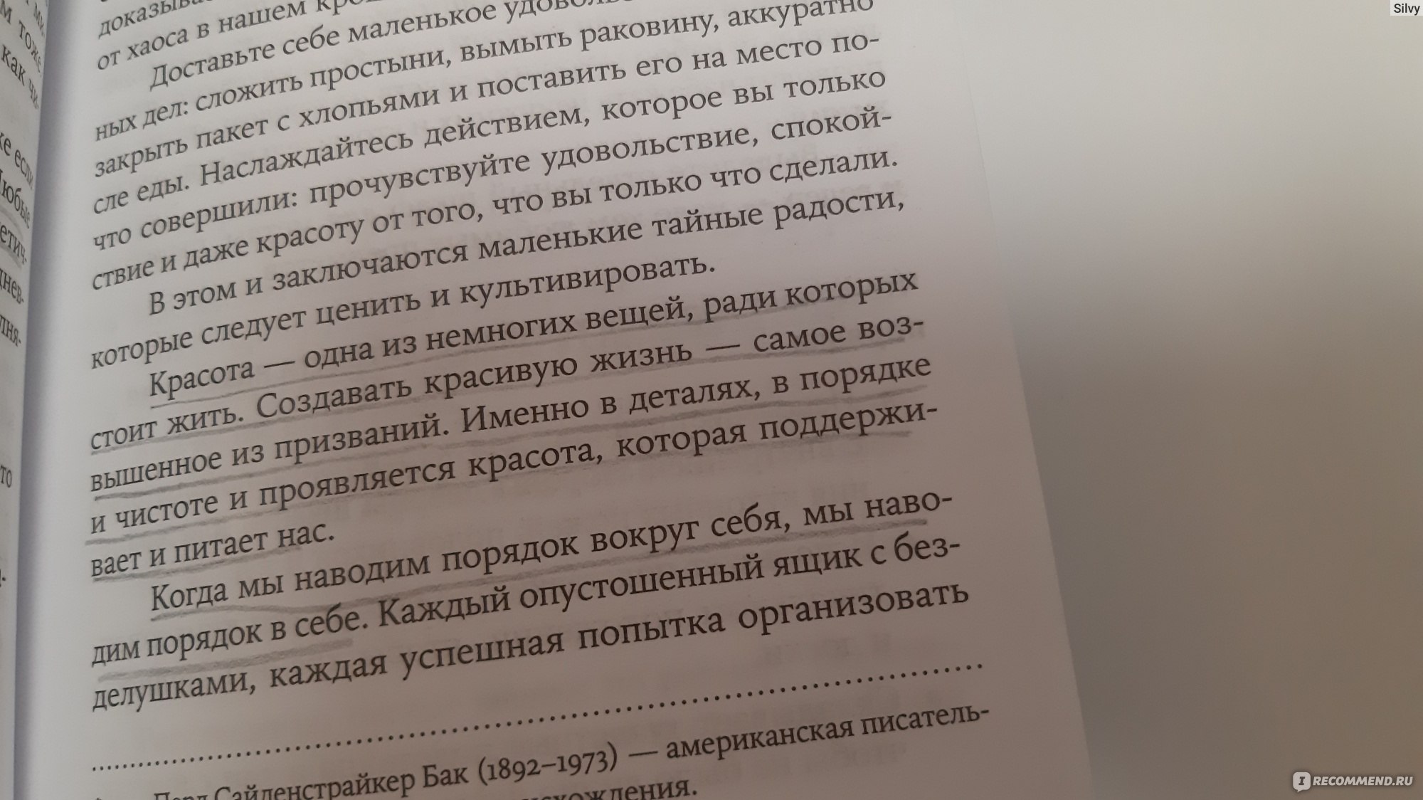 Искусство жить просто. Как избавиться от лишнего и обогатить свою жизнь.  Доминик Лоро - «Простые способы улучшить жизнь , здоровье» | отзывы