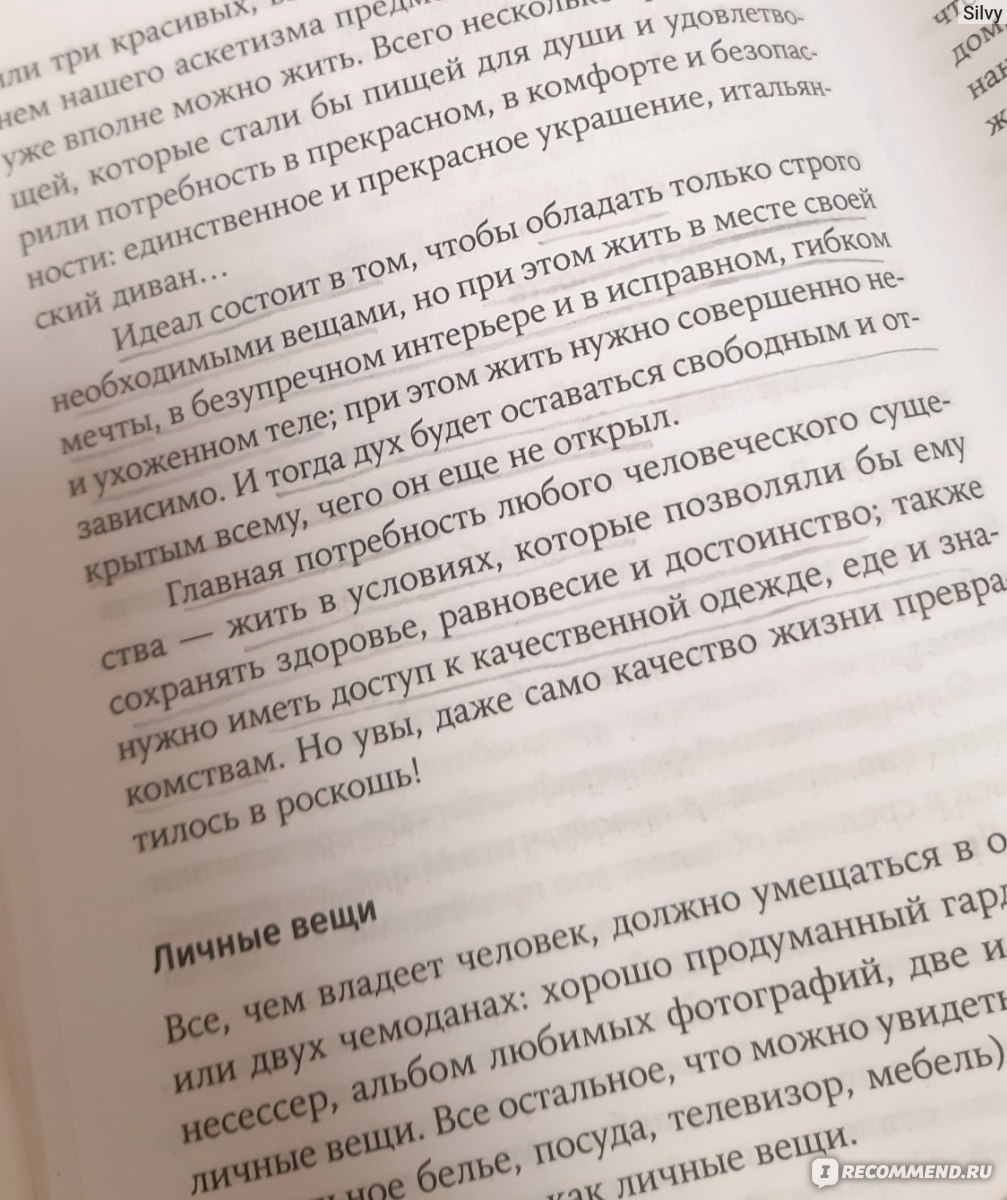 Искусство жить просто. Как избавиться от лишнего и обогатить свою жизнь.  Доминик Лоро - «Простые способы улучшить жизнь , здоровье» | отзывы