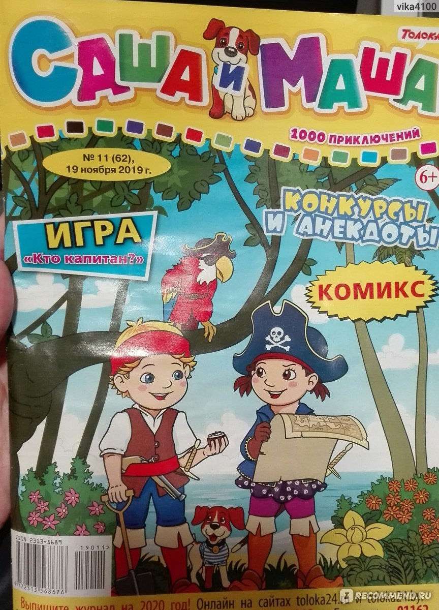 Саша и Маша - «Интересно , и английский есть, отличие от других журналов» |  отзывы