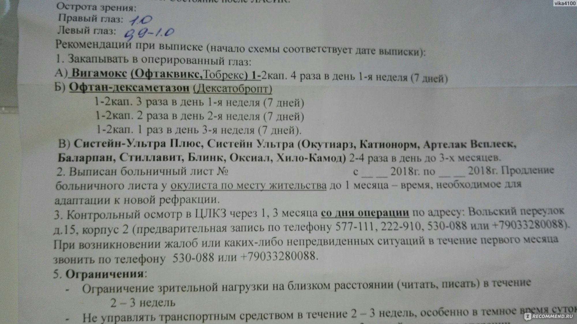 Методика лазерной коррекции зрения ЛАСИК / LASIK - «Операция по коррекции  зрения, Саратов ЦЛКЗ» | отзывы