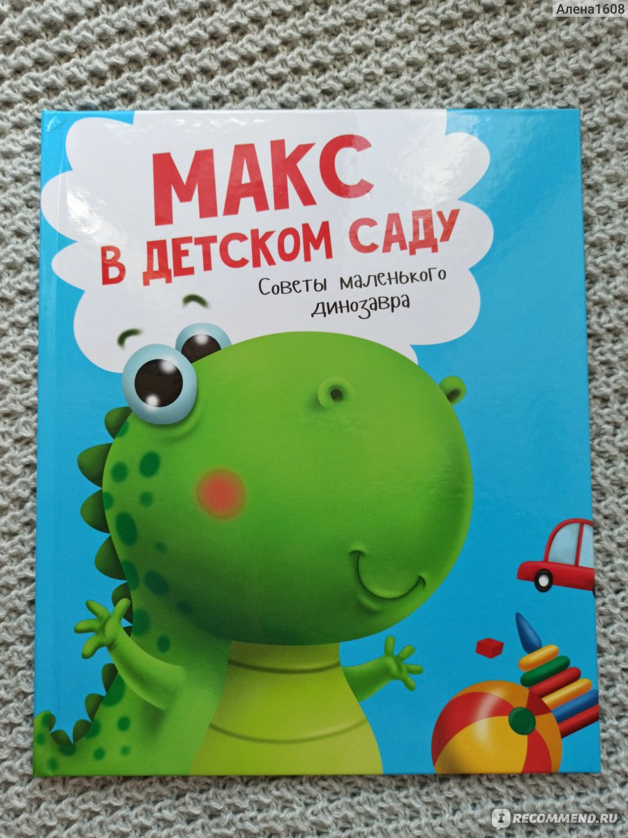 Колузаева Е., Маврина Л. (авт.-сост.): Энциклопедия малыша В детском садике