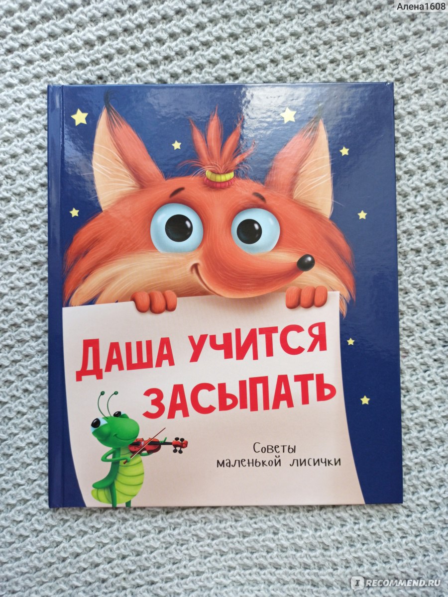 Читать книги даш. Книги Даша и ко. Книга Даша учится засыпать. Дашу книга детская. Лисичка Даша учится засыпать.