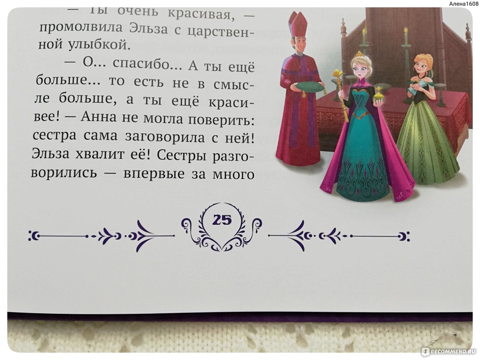 История двух сестёр. Холодное сердце. Disney. Пересказ Татьяны Пименовой фото