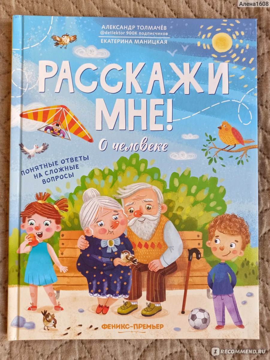 Расскажи мне! О человеке. Александр Толмачев, Екатерина Маницкая - «Книга  из Фикс прайс для маленьких почемучек! Простые ответы на любопытные вопросы  детей. » | отзывы