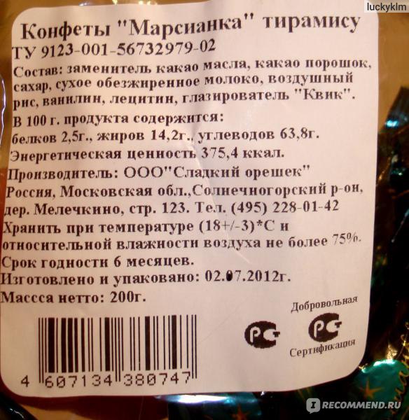 Конфеты тирамису состав. Марсианка конфеты состав тирамису. Конфеты тирамису калорийность. Конфеты Марсианка тирамису калорийность. Тирамису конфеты состав.