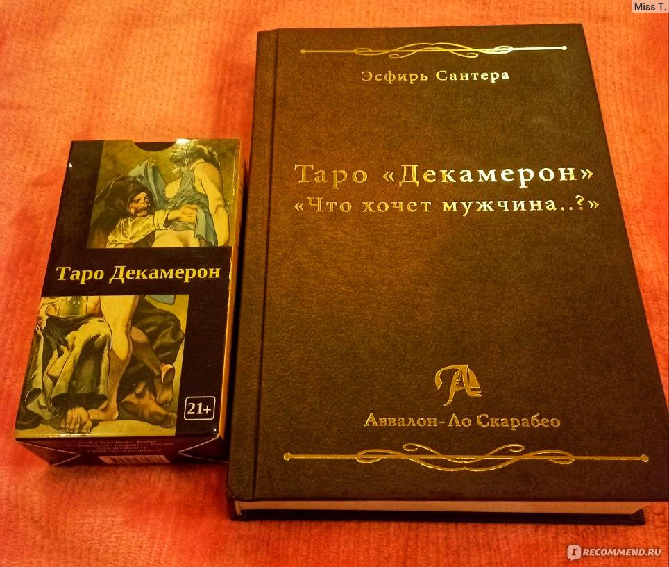 Таро Декамерон - «Тот случай, когда вожделение обернулось разочарованием.»  | отзывы