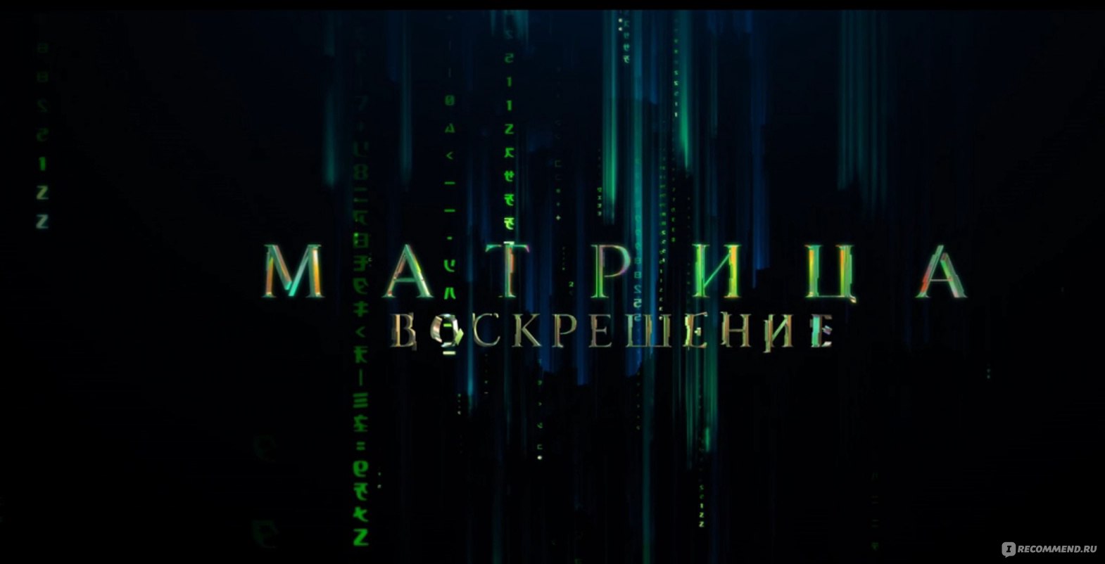 Матрица: Воскрешение (2021, фильм) - «