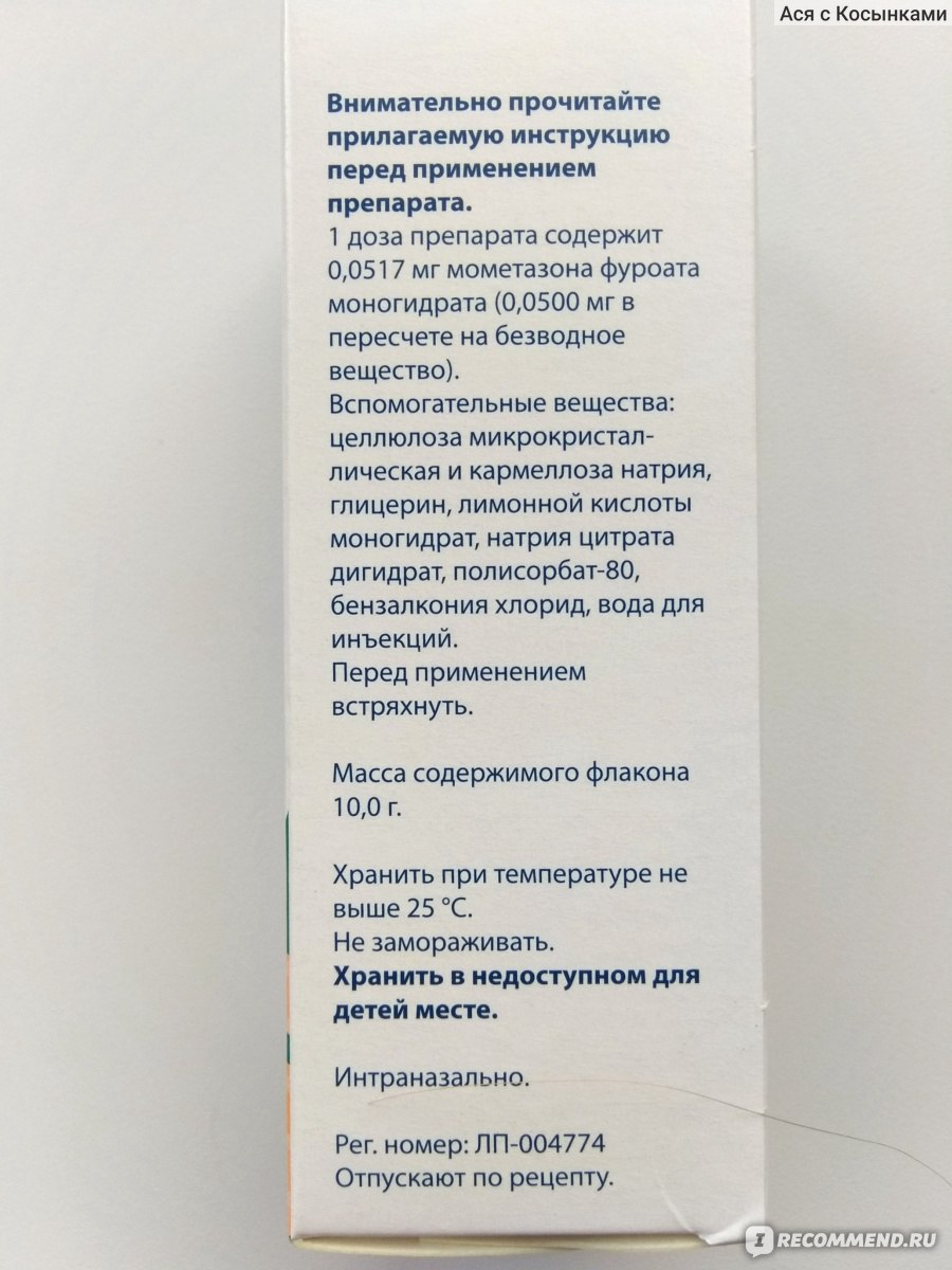 Лекарственный препарат Sandoz Мометазон Сандоз - «Если у вас аллергия или  зависимость от нафтизина, обязательно спросите про этот препарат у врача» |  отзывы