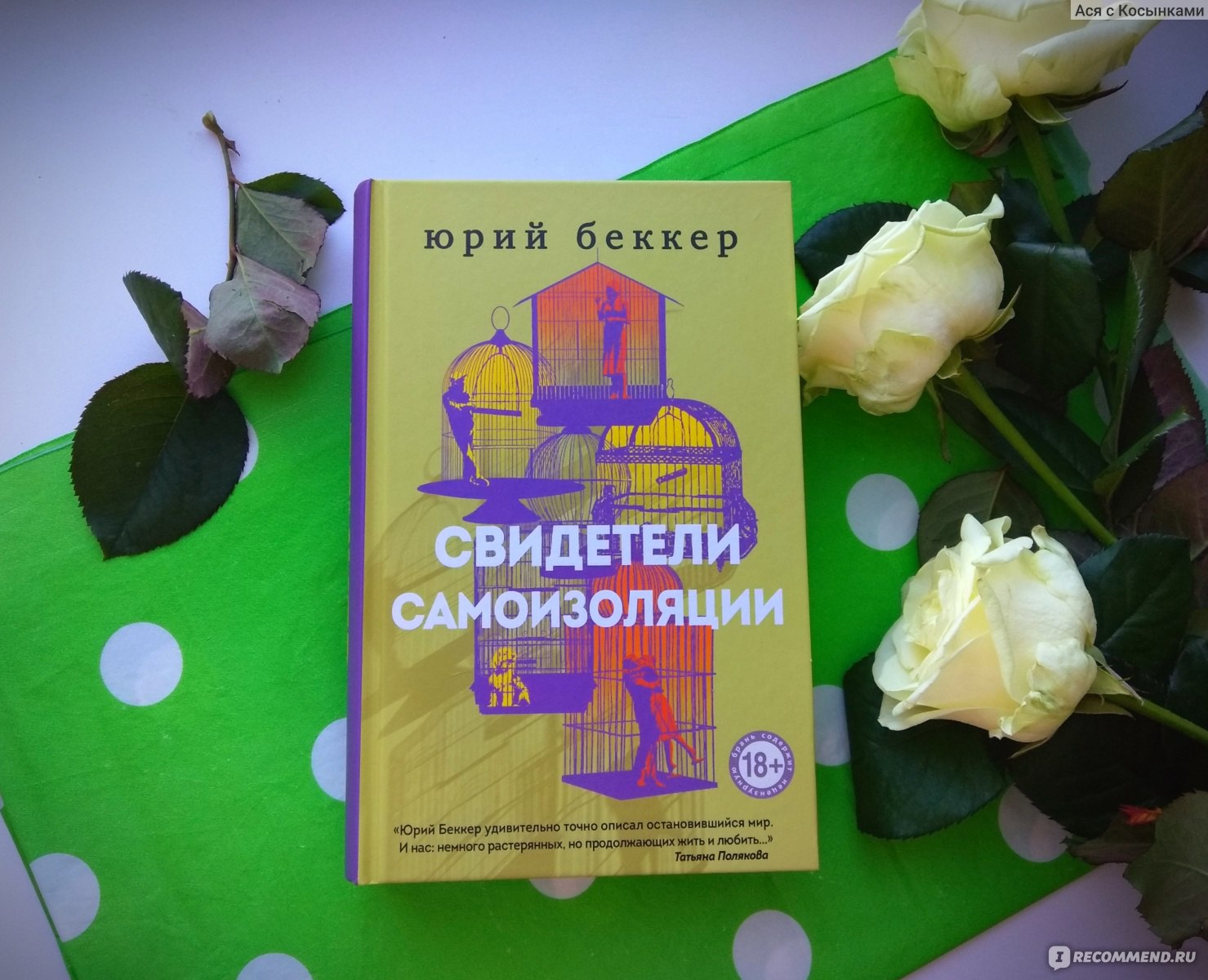 Свидетели самоизоляции. Юрий Беккер - «Как будто меня тоже заперли с  неприятными людьми в четырех стенах на самоизоляции. Автор талантлив, но  ощущение, что книгу он писал наспех.» | отзывы