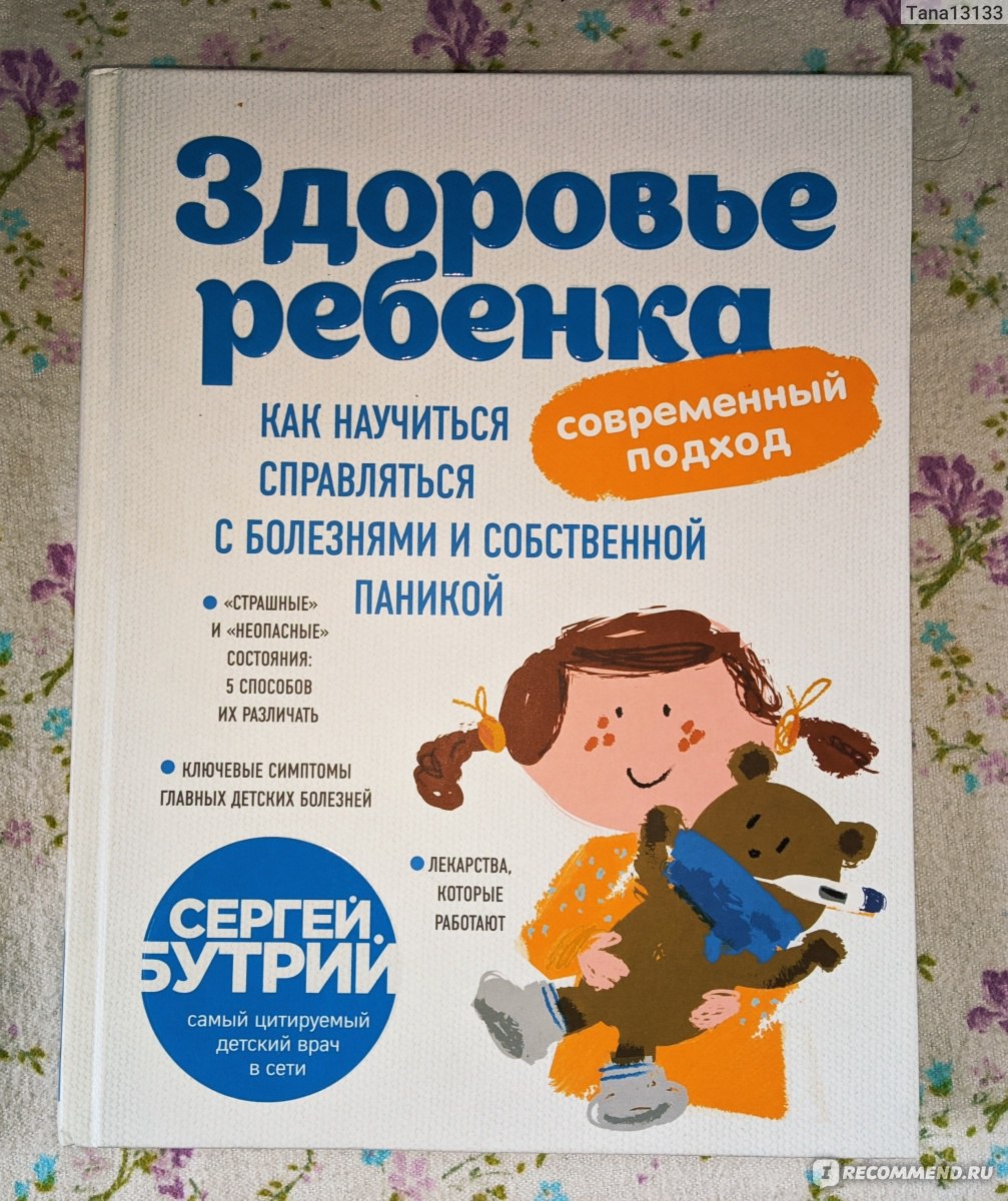 Здоровье ребенка. Сергей Бутрий - «Бутрий или Комаровский? Нужна ли дома  такая книга?» | отзывы