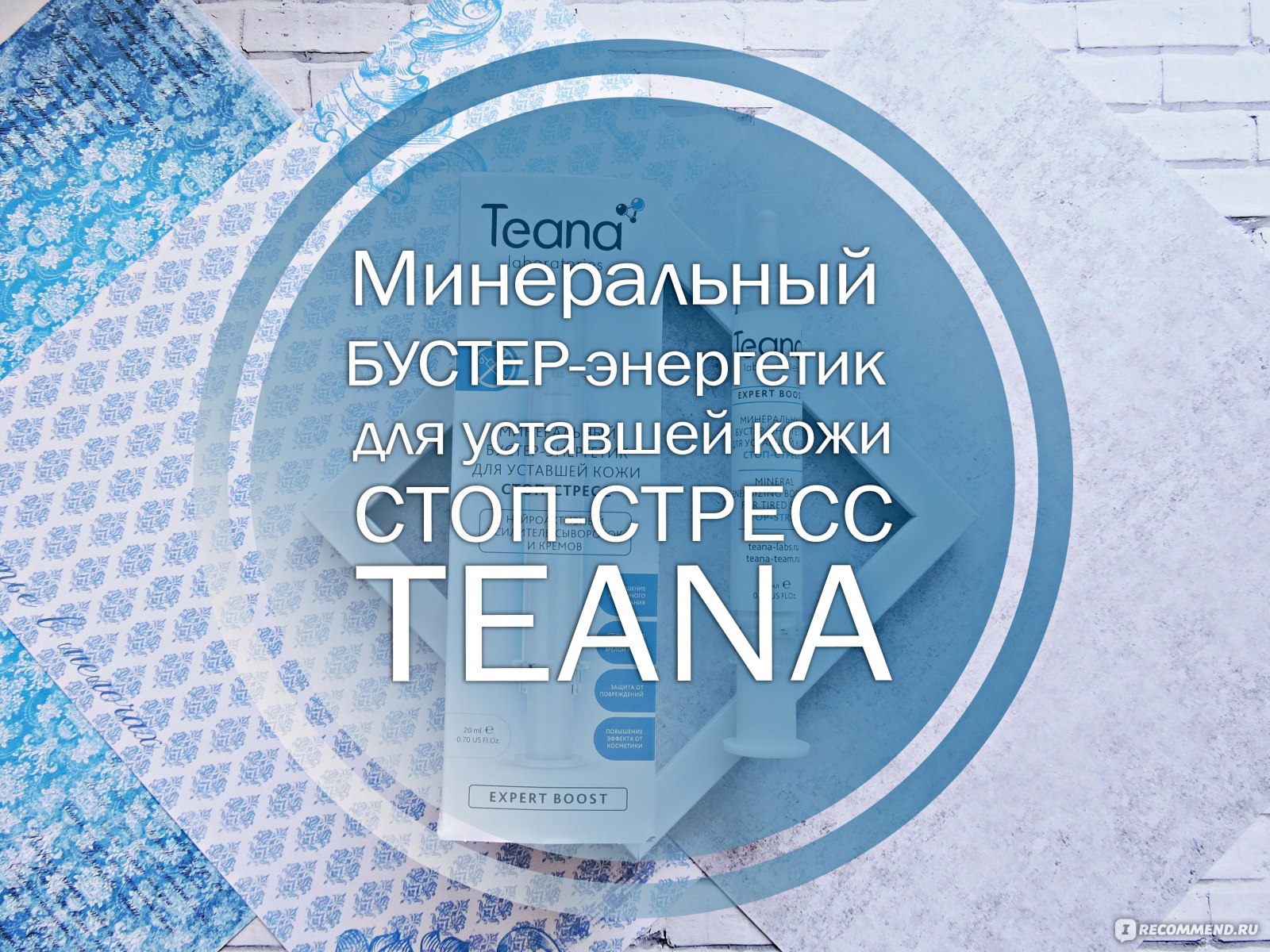 Бустер Teana Минеральный бустер-энергетик для уставшей кожи стоп-стресс ...