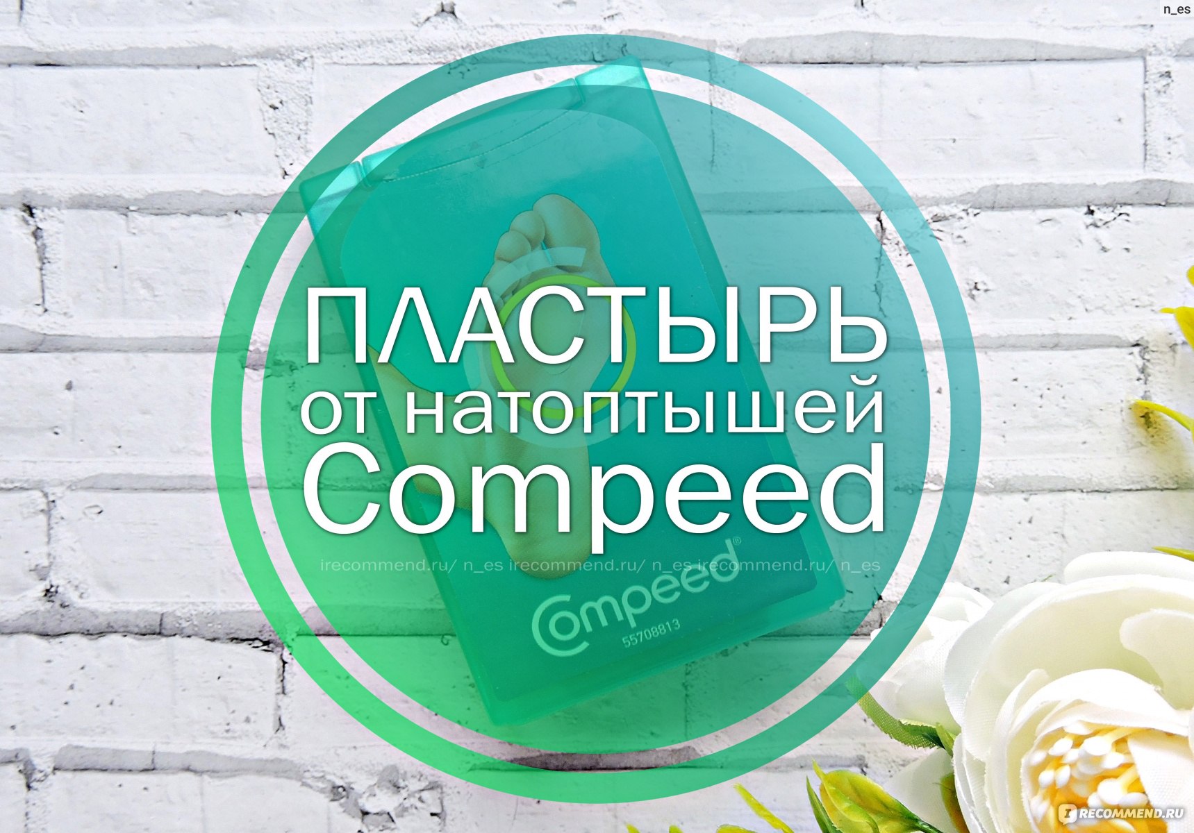 Пластырь Compeed от натоптышей средний - «Проблему натоптышей не решает, но  помогает с ней справится!» | отзывы